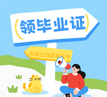 2026年石家庄白求恩医学中等专业学校领取毕业证通知.jpg 2026年石家庄白求恩医学中等专业学校领取毕业证通知.jpg