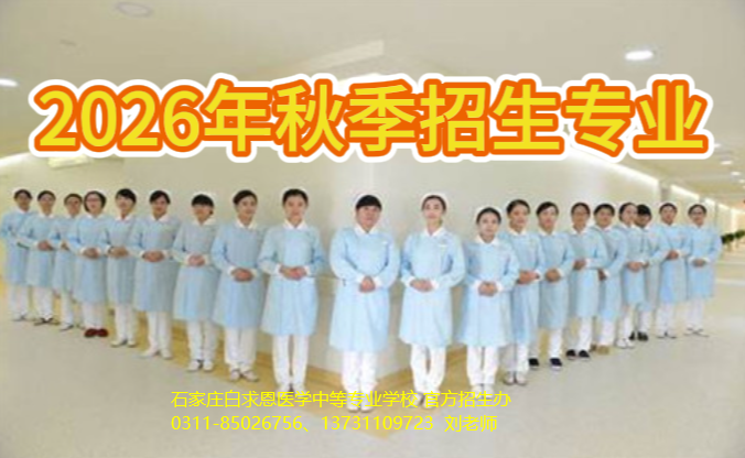 石家庄白求恩医学中等专业学校2026年秋季招生简章.png 石家庄白求恩医学中等专业学校2026年秋季招生简章.png