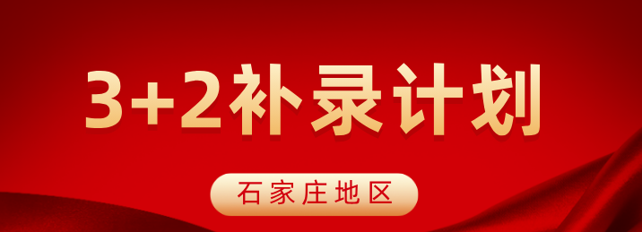 2026年石家庄3+2和五年一贯制征集志愿.jpg 2026年石家庄3+2和五年一贯制征集志愿.jpg