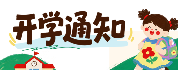 2026年石家庄白求恩医学中等专业学校开学通知.jpg 2026年石家庄白求恩医学中等专业学校开学通知.jpg