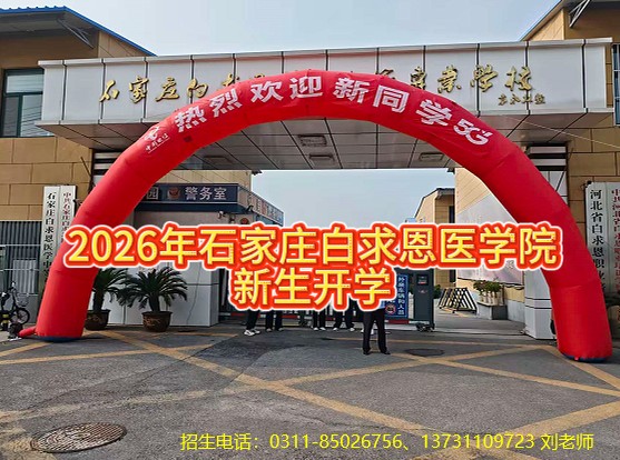 2026年石家庄白求恩医学中等专业学校新生开学现场10.jpg 2026年石家庄白求恩医学中等专业学校新生开学现场10.jpg