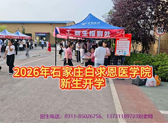 2026年石家庄白求恩医学院秋季新生开学哪天.jpg 2026年石家庄白求恩医学院秋季新生开学哪天.jpg