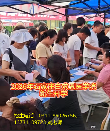2026年石家庄白求恩医学院开学了.jpg 2026年石家庄白求恩医学院开学了.jpg