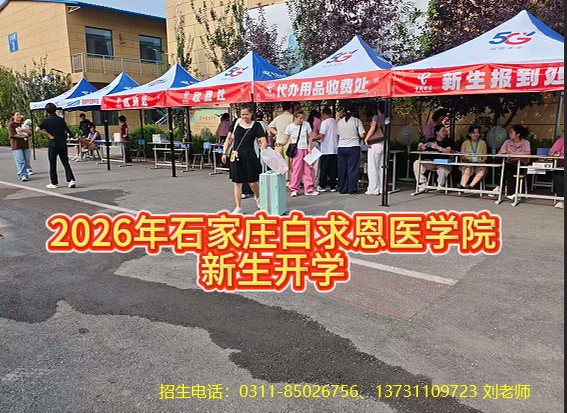 2026年石家庄白求恩医学中等专业学校开学了.jpg 2026年石家庄白求恩医学中等专业学校开学了.jpg