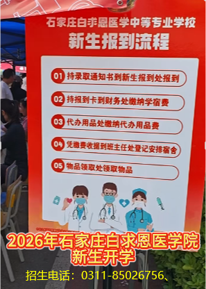 2026年石家庄白求恩医学中等专业学校报道流程.png 2026年石家庄白求恩医学中等专业学校报道流程.png
