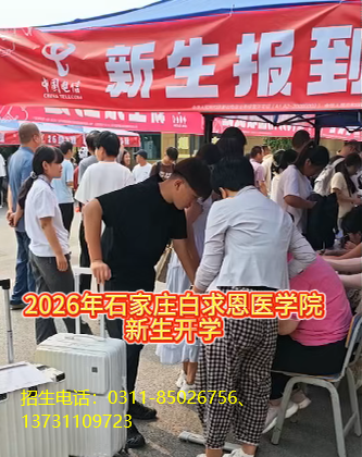 2026年石家庄白求恩医学中等专业学校开学了还可以报名吗.jpg 2026年石家庄白求恩医学中等专业学校开学了还可以报名吗.jpg