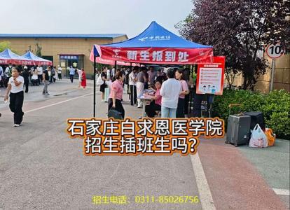 2026年石家庄白求恩医学院开学以后还可以插班吗？