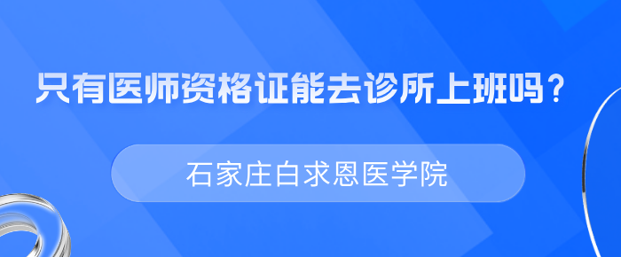 如果想去医院上班必须考医师资格证吗?-石家庄白求恩医学院 如果想去医院上班必须考医师资格证吗?-石家庄白求恩医学院