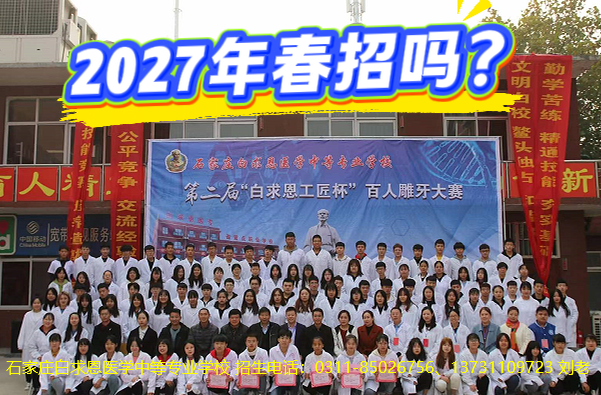 石家庄白求恩医学中等专业学校 2027 年春季招生,初中还没有毕业,可以报名吗? 石家庄白求恩医学中等专业学校 2027 年春季招生,初中还没有毕业,可以报名吗?